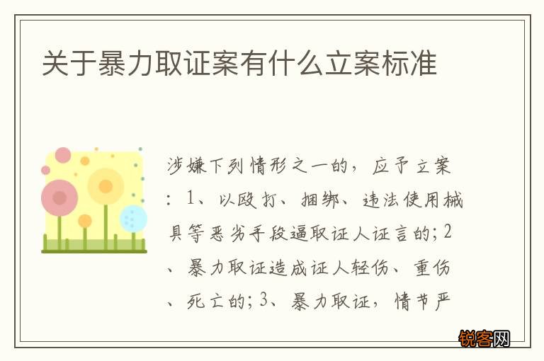 关于暴力取证案有什么立案标准