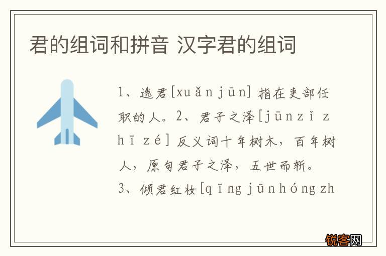 君的组词和拼音 汉字君的组词