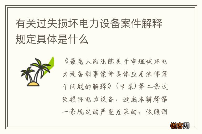 有关过失损坏电力设备案件解释规定具体是什么