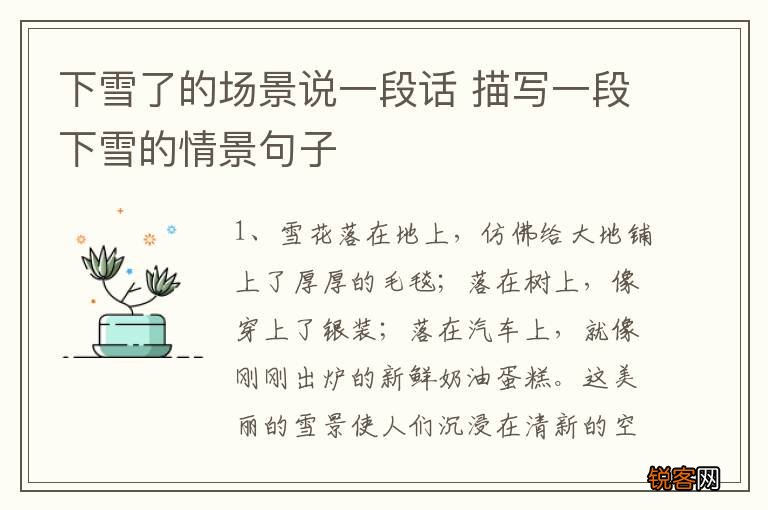 下雪了的场景说一段话 描写一段下雪的情景句子