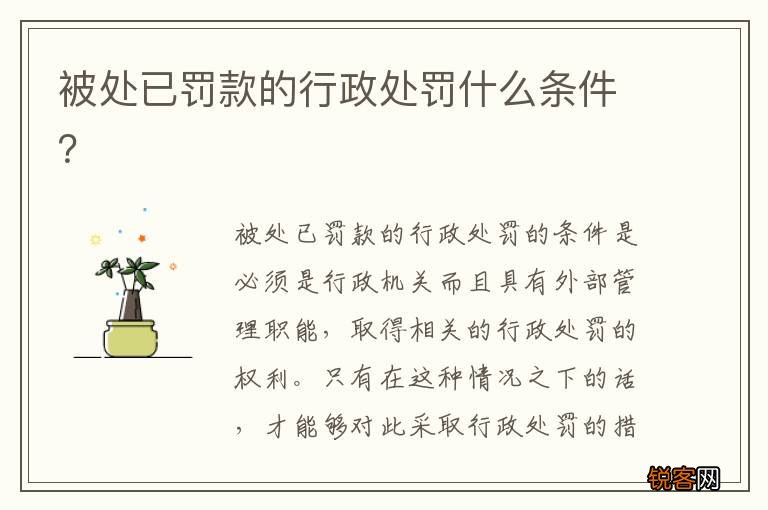 被处已罚款的行政处罚什么条件？