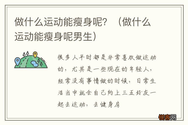 做什么运动能瘦身呢男生 做什么运动能瘦身呢？