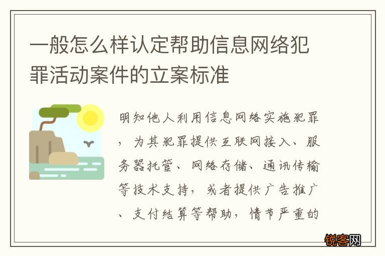 一般怎么样认定帮助信息网络犯罪活动案件的立案标准