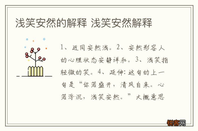 浅笑安然的解释 浅笑安然解释
