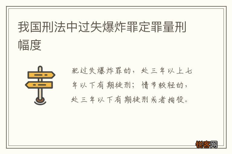 我国刑法中过失爆炸罪定罪量刑幅度