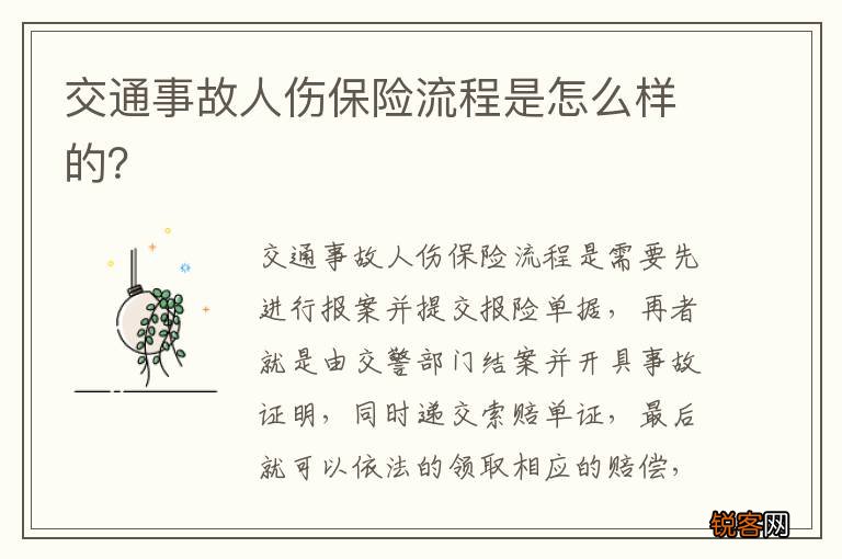交通事故人伤保险流程是怎么样的？