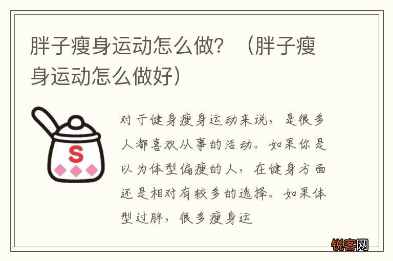 胖子瘦身运动怎么做好 胖子瘦身运动怎么做？
