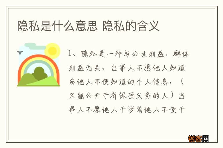 隐私是什么意思 隐私的含义