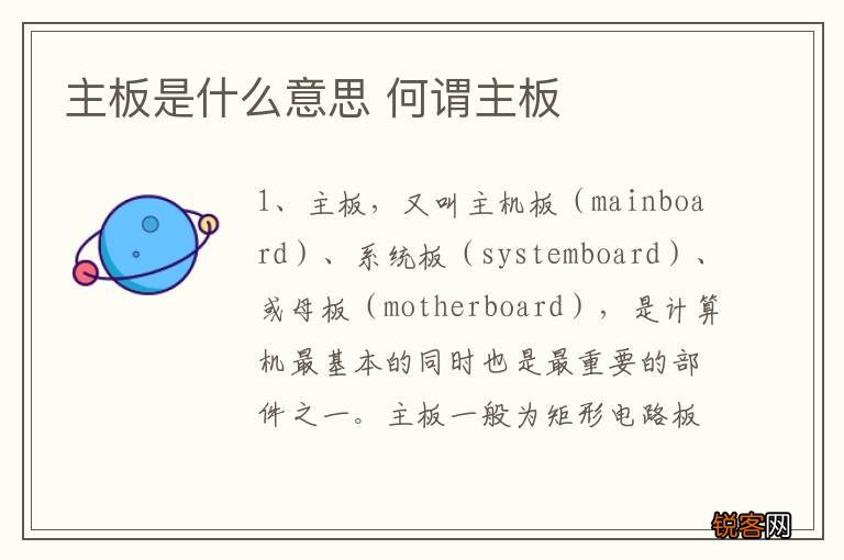 主板是什么意思 何谓主板
