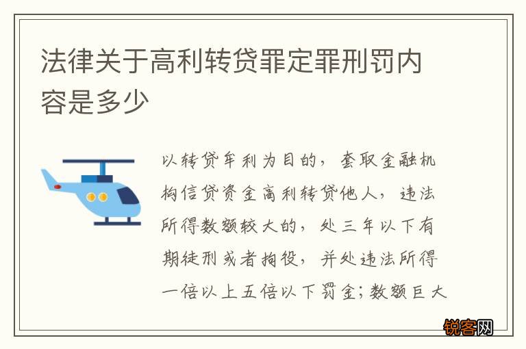 法律关于高利转贷罪定罪刑罚内容是多少