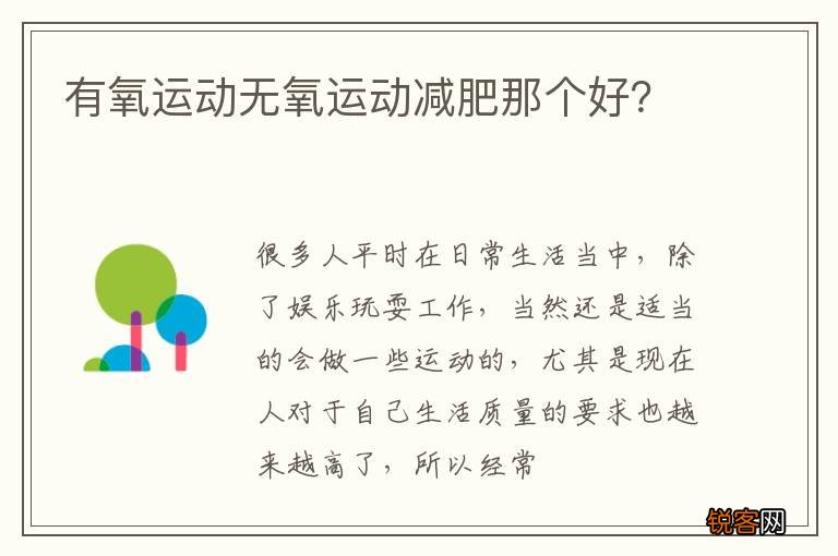 有氧运动无氧运动减肥那个好？