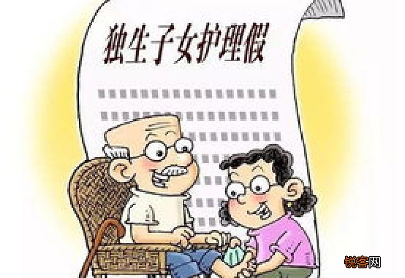 陪护假不同地区假期天数有所不同 独生子女陪护假有几天