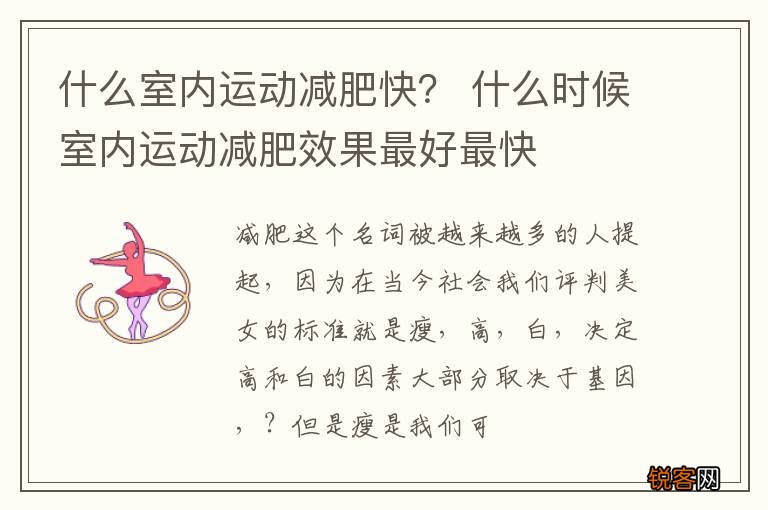 什么室内运动减肥快？ 什么时候室内运动减肥效果最好最快