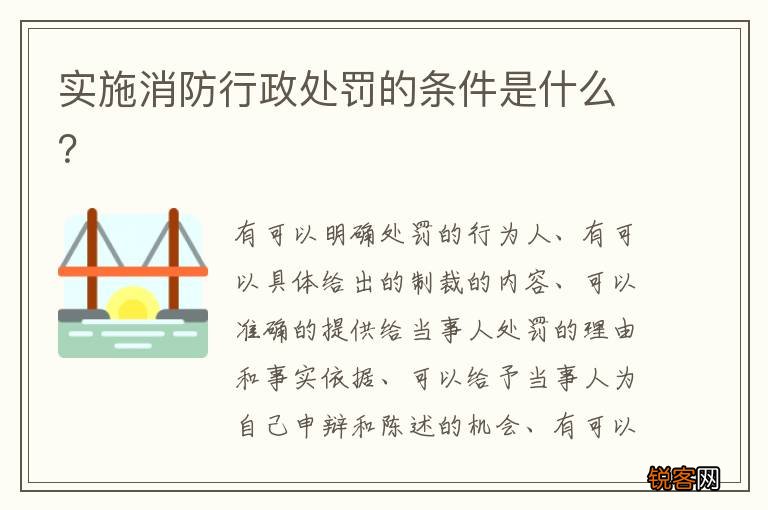 实施消防行政处罚的条件是什么?
