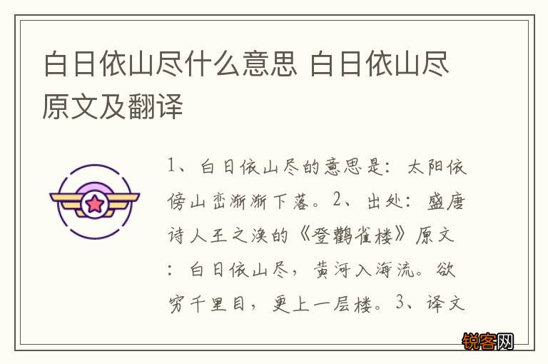 白日依山尽什么意思 白日依山尽原文及翻译