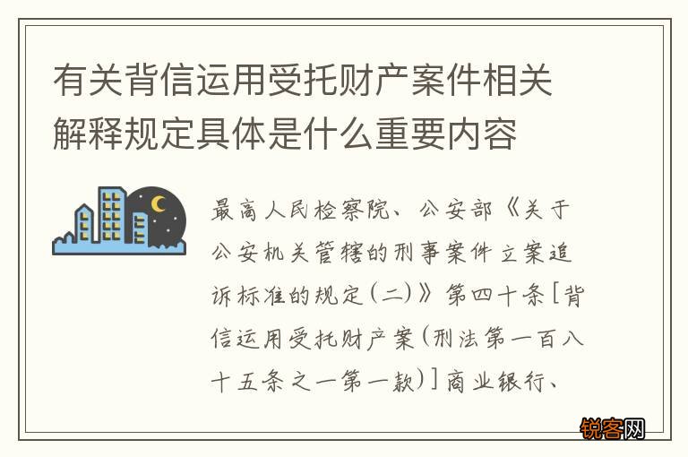 有关背信运用受托财产案件相关解释规定具体是什么重要内容