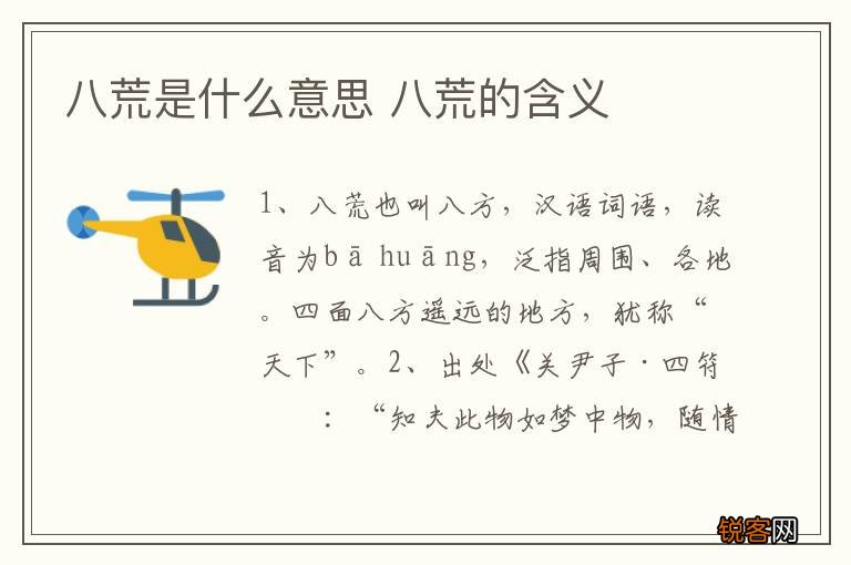 八荒是什么意思 八荒的含义