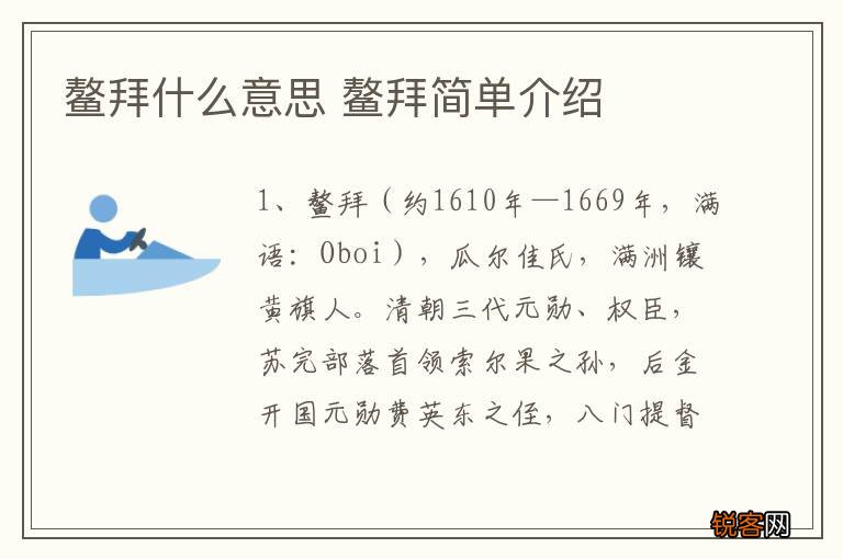 鳌拜什么意思 鳌拜简单介绍