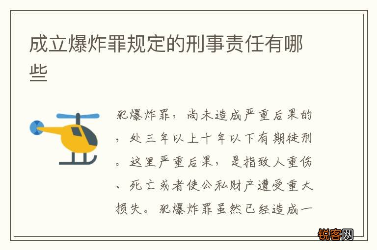 成立爆炸罪规定的刑事责任有哪些