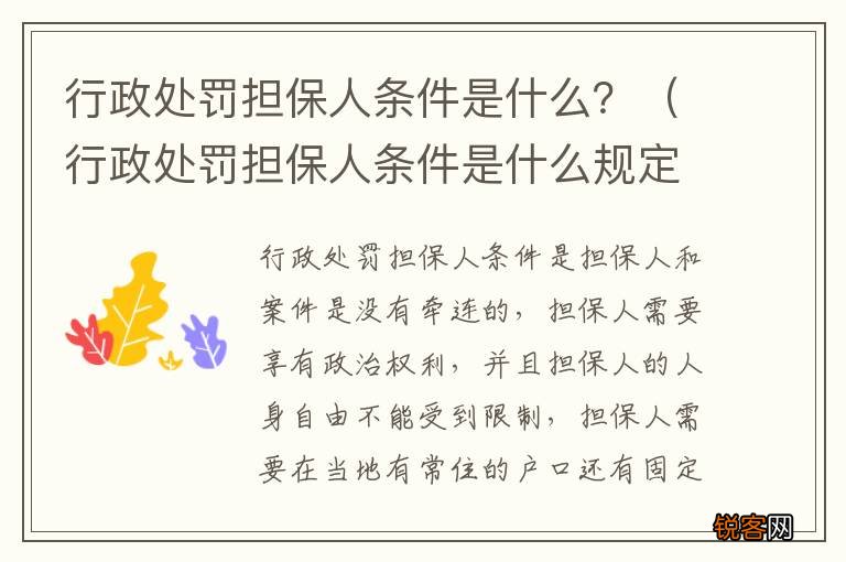 行政处罚担保人条件是什么规定 行政处罚担保人条件是什么？