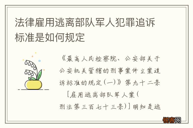 法律雇用逃离部队军人犯罪追诉标准是如何规定