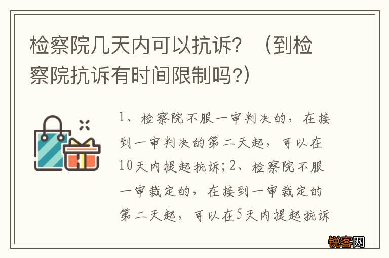 到检察院抗诉有时间限制吗? 检察院几天内可以抗诉？