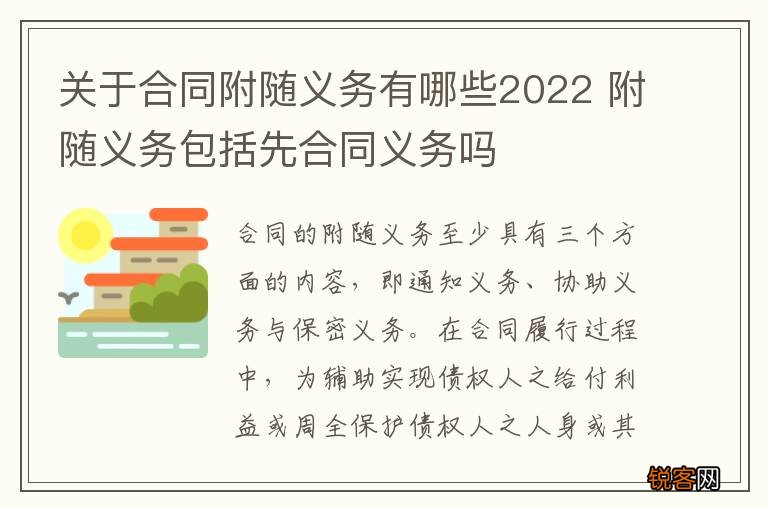 关于合同附随义务有哪些2022 附随义务包括先合同义务吗