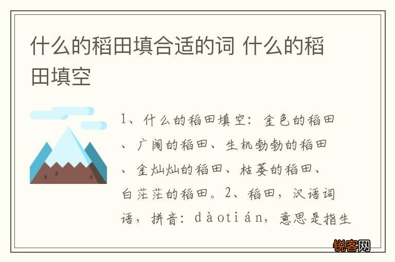 什么的稻田填合适的词 什么的稻田填空