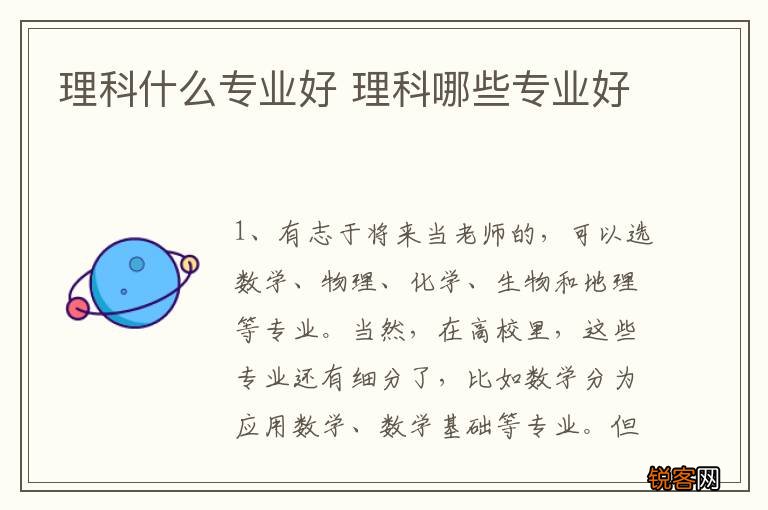 理科什么专业好 理科哪些专业好