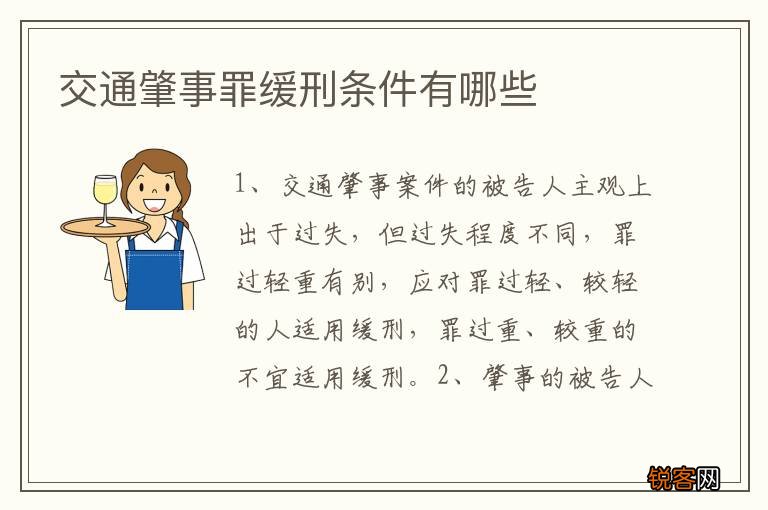 交通肇事罪缓刑条件有哪些