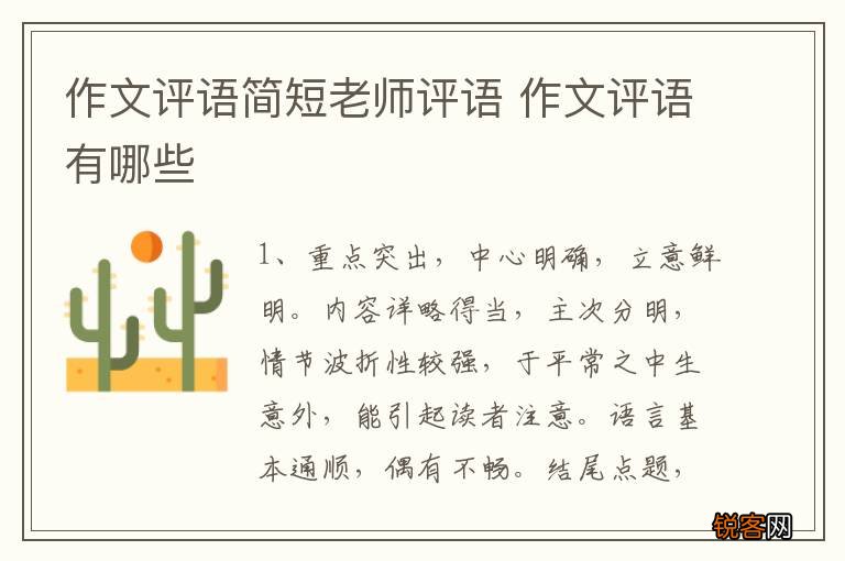 作文评语简短老师评语 作文评语有哪些