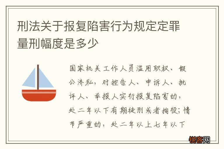 刑法关于报复陷害行为规定定罪量刑幅度是多少