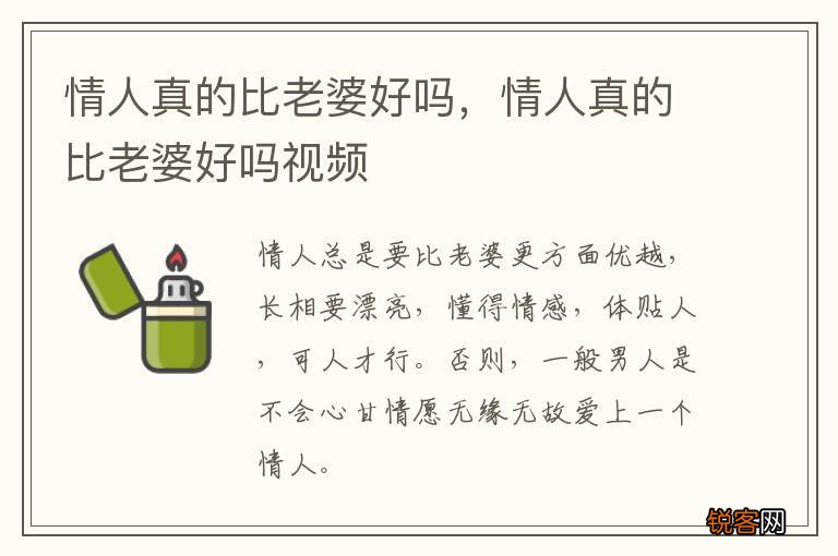 情人真的比老婆好吗，情人真的比老婆好吗视频