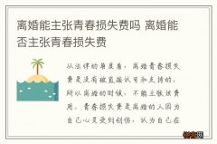 离婚能主张青春损失费吗 离婚能否主张青春损失费
