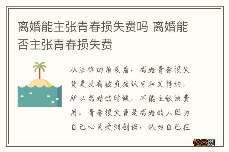 离婚能主张青春损失费吗 离婚能否主张青春损失费
