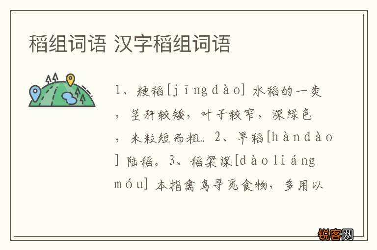 稻组词语 汉字稻组词语