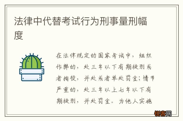 法律中代替考试行为刑事量刑幅度