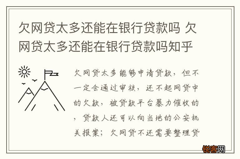 欠网贷太多还能在银行贷款吗 欠网贷太多还能在银行贷款吗知乎