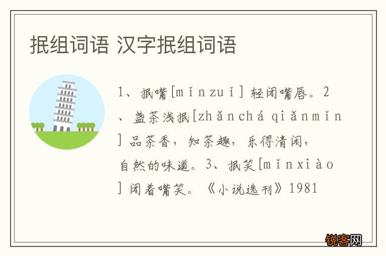 抿组词语 汉字抿组词语