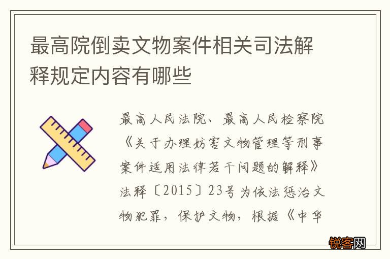 最高院倒卖文物案件相关司法解释规定内容有哪些