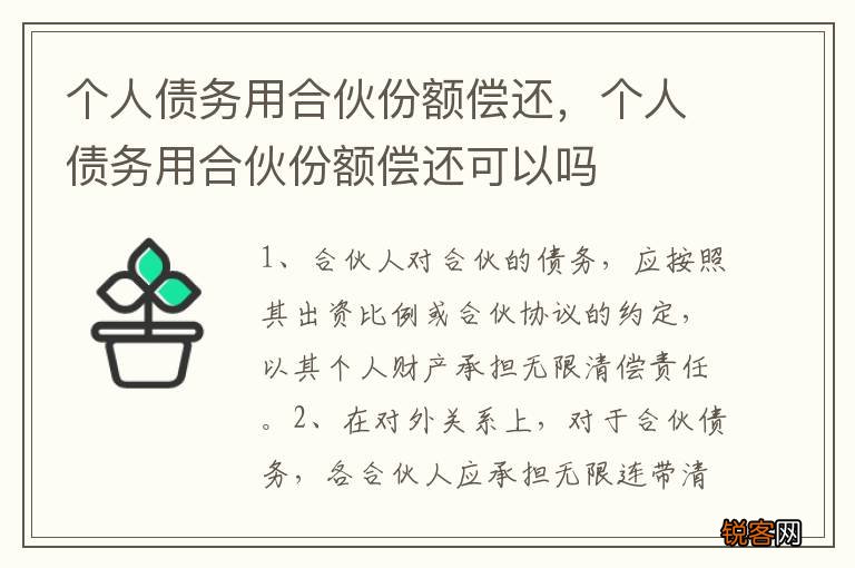 个人债务用合伙份额偿还，个人债务用合伙份额偿还可以吗