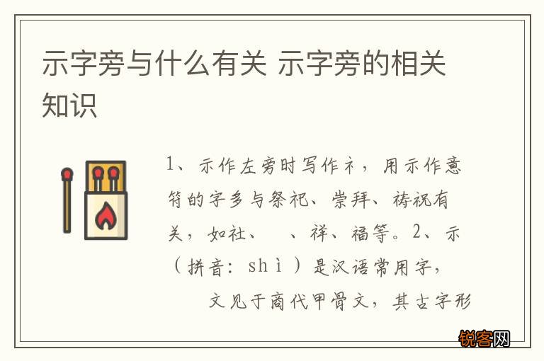 示字旁与什么有关 示字旁的相关知识