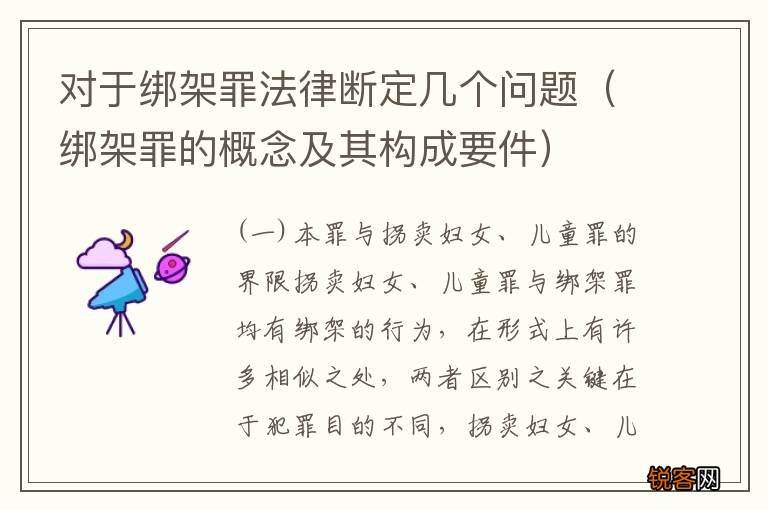 绑架罪的概念及其构成要件 对于绑架罪法律断定几个问题