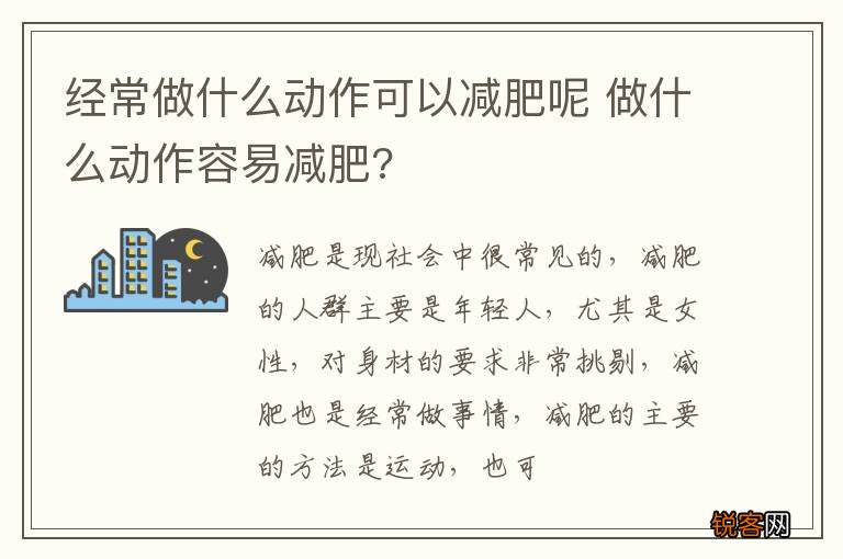 经常做什么动作可以减肥呢 做什么动作容易减肥?