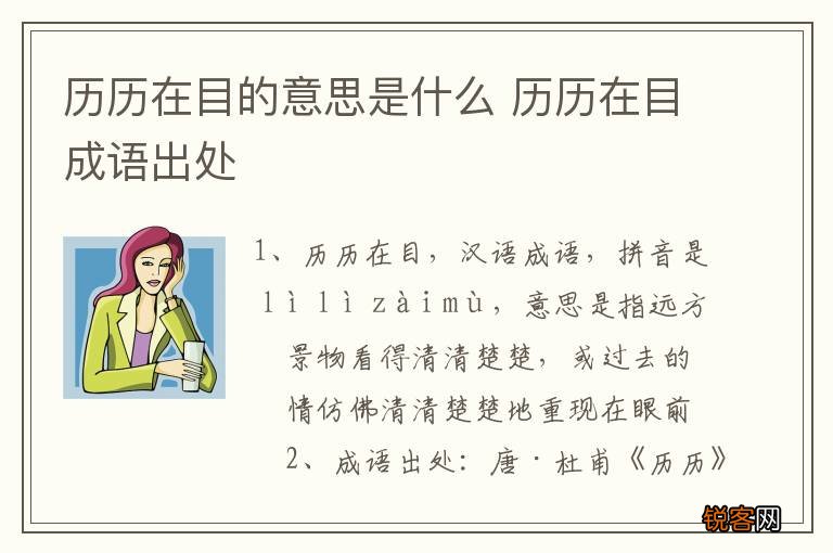 历历在目的意思是什么 历历在目成语出处