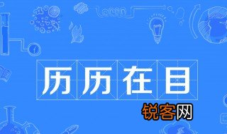 历历在目的意思是什么 历历在目成语出处