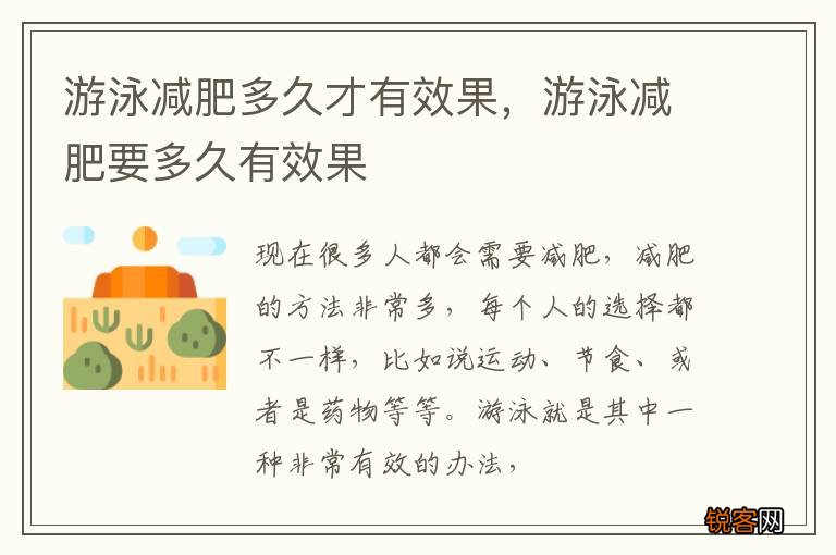 游泳减肥多久才有效果，游泳减肥要多久有效果