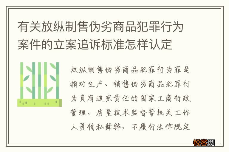 有关放纵制售伪劣商品犯罪行为案件的立案追诉标准怎样认定