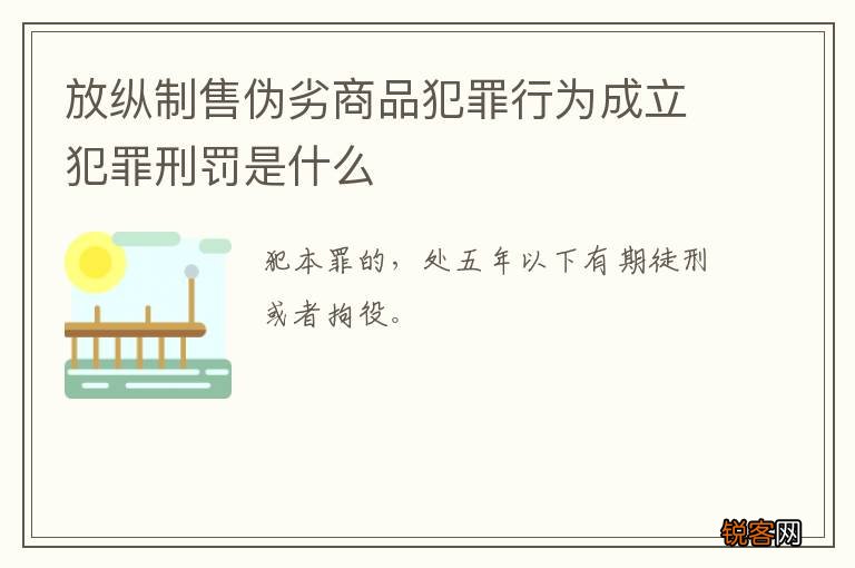 放纵制售伪劣商品犯罪行为成立犯罪刑罚是什么
