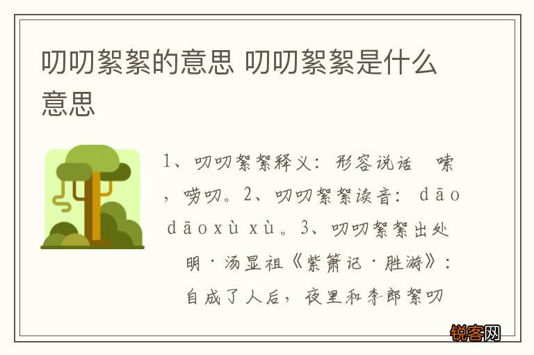 叨叨絮絮的意思 叨叨絮絮是什么意思